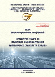 Научно-практическая конференция «Развитие теории и практика функционирования железнодорожных станций и узлов» посвященная 110-летию профессора Ющенко Н. Р.