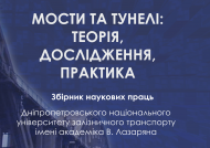 V Международная научно-практическая конференция Мосты и тоннели: теория, исследования, практика