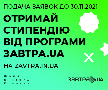 16-й відкритий конкурс стипендіальної програми «Завтра.UA»