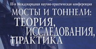 IV Международная научно-практическая конференция «Мосты и тоннели: теория, исследования, практика