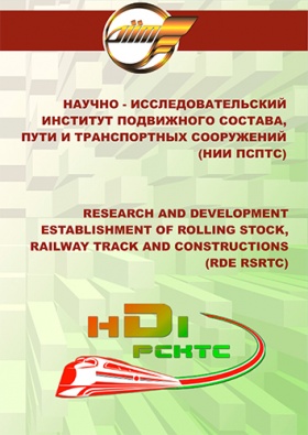 Буклет - "НАУЧНО - ИССЛЕДОВАТЕЛЬСКИЙ ИНСТИТУТ ПОДВИЖНОГО СОСТАВА, ПУТИ И ТРАНСПОРТНЫХ СООРУЖЕНИЙ (НИИ ПСПТС)"