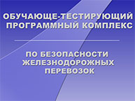 Обучающе-тестирующий программный комплекс по безопасности движения