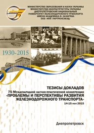 75 Международная научно-практическая конференция «Проблемы и перспективы развития железнодорожного транспорта»