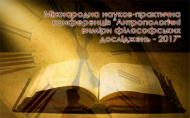 Международная научно-практическая конференция "Антропологические измерения философских исследований - 2017"