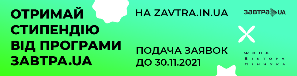 16-й відкритий конкурс стипендіальної програми «Завтра.UA»